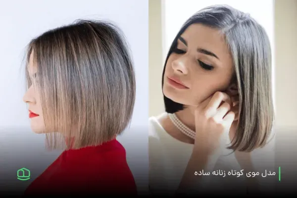  عکس زیباترین مدل کوتاهی مو 2026