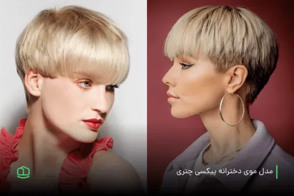  عکس زیباترین مدل کوتاهی مو 2026