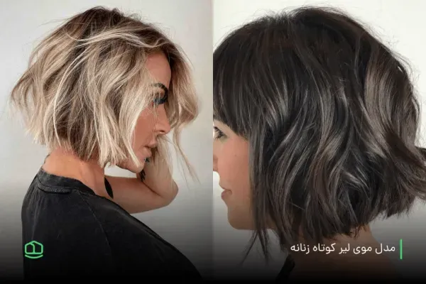  عکس زیباترین مدل کوتاهی مو 2026
