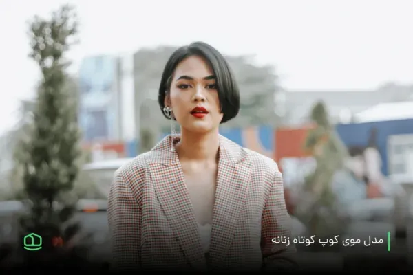  عکس زیباترین مدل کوتاهی مو 2026