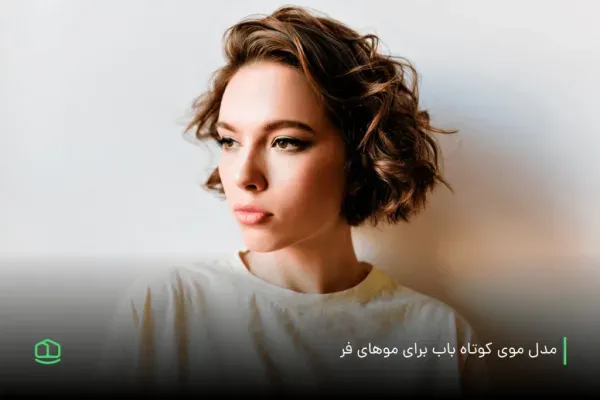  عکس زیباترین مدل کوتاهی مو 2026
