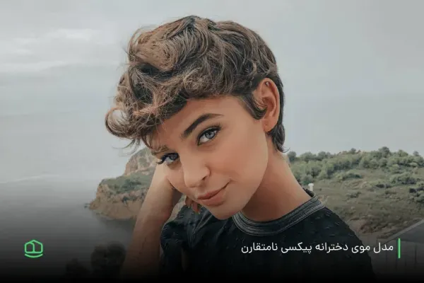  عکس زیباترین مدل کوتاهی مو 2026