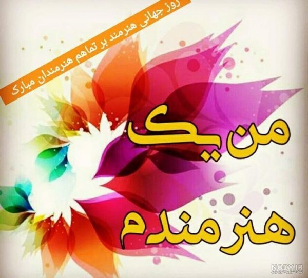  عکس نوشته تبریک روز هنرمند پروفایل