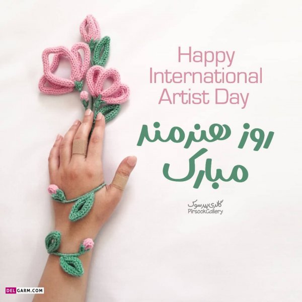  عکس نوشته تبریک روز هنرمند پروفایل