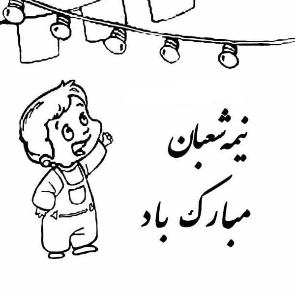  عکس نقاشی نیمه شعبان