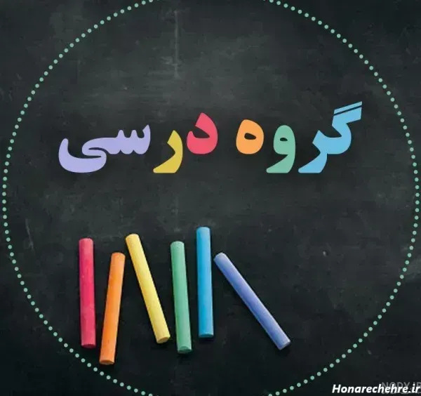  ​عکس مدرسه بدون نوشته برای پروفایل