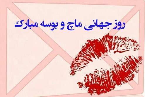  عکس نوشته روز جهانی بوسه مبارک