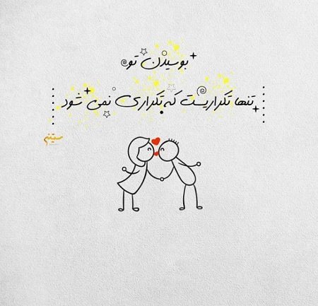  عکس نوشته روز جهانی بوسه مبارک