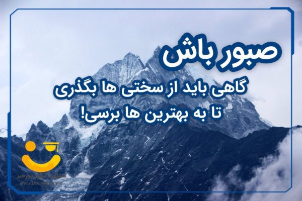  عکس نوشته انگیزشی کنکور