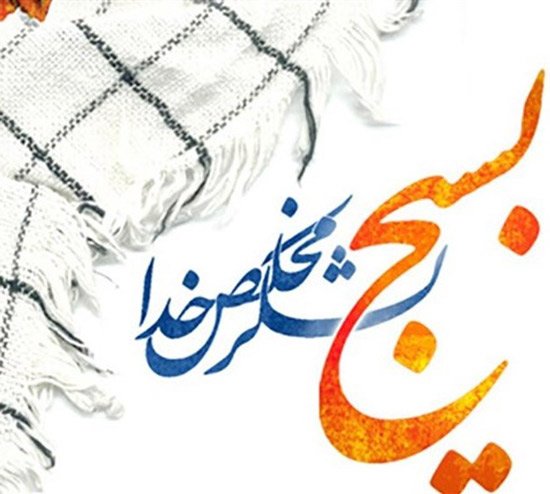  عکس نوشته بسیجی برای پروفایل