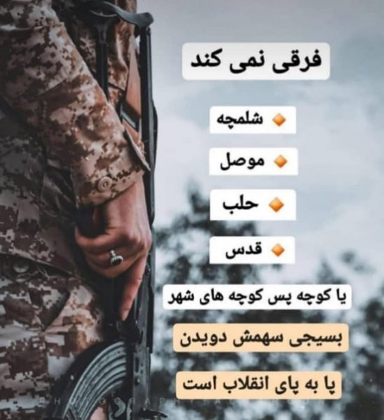  عکس نوشته بسیجی برای پروفایل