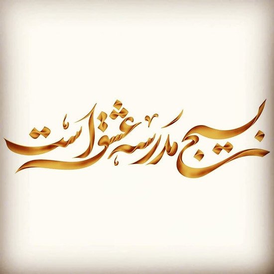  عکس نوشته بسیجی برای پروفایل