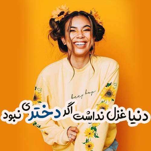  عکس پروفایل دخترونه شاد جدید