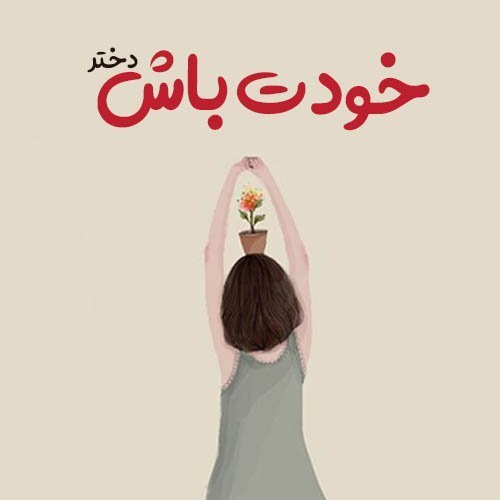  عکس پروفایل دخترونه شاد جدید