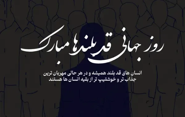  عکس نوشته تبریک روز قد بلندها