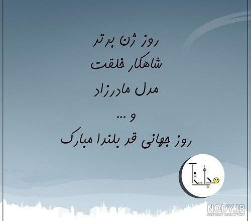  عکس نوشته تبریک روز قد بلندها