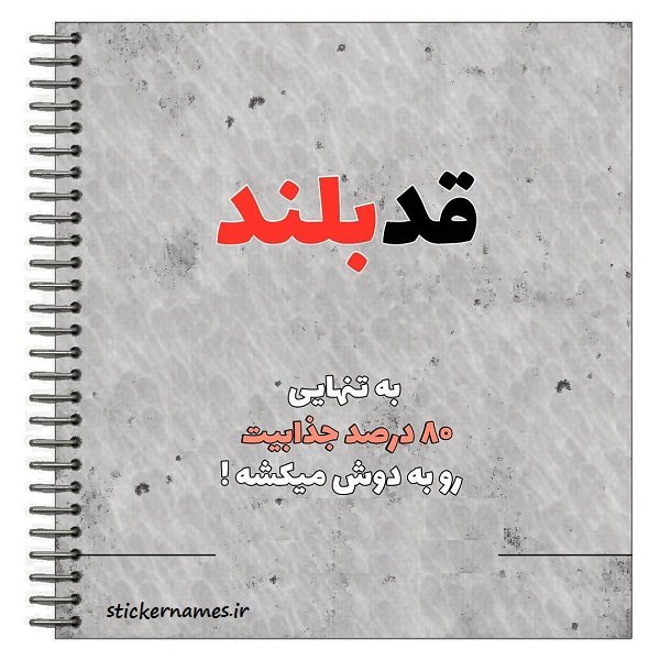  عکس نوشته تبریک روز قد بلندها