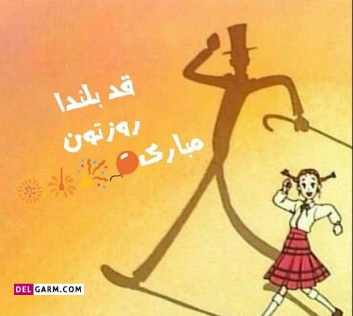  عکس تبریک روز قد بلندها برای استوری