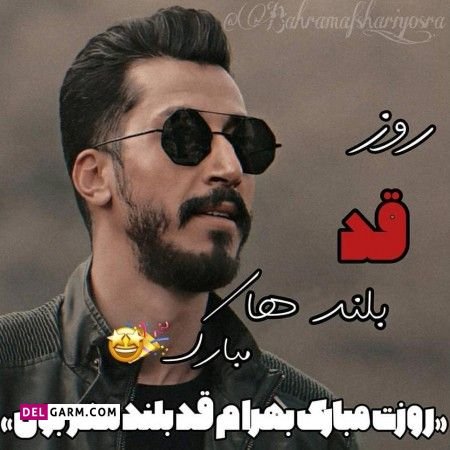  عکس تبریک روز قد بلندها برای استوری