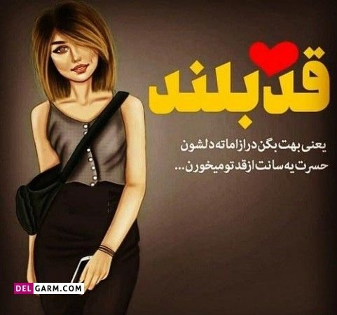  دانلود عکس پروفایل روز جهانی قد بلندها