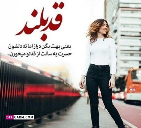  دانلود عکس پروفایل روز جهانی قد بلندها