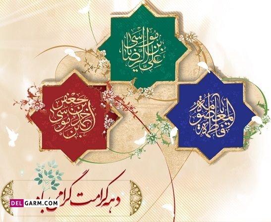 عکس نوشته تبریک دهه کرامت پروفایل