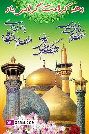  عکس نوشته تبریک دهه کرامت پروفایل