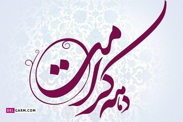  عکس نوشته تبریک دهه کرامت پروفایل