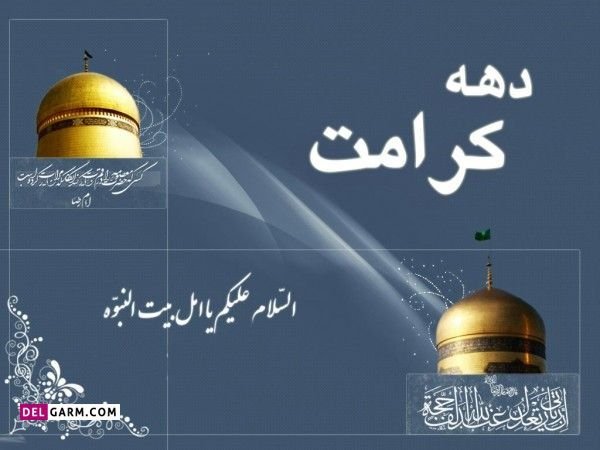  عکس نوشته تبریک دهه کرامت پروفایل
