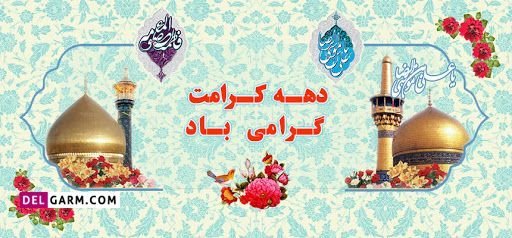  عکس نوشته تبریک دهه کرامت پروفایل