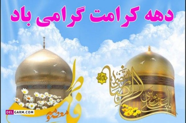  عکس نوشته دهه کرامت استوری