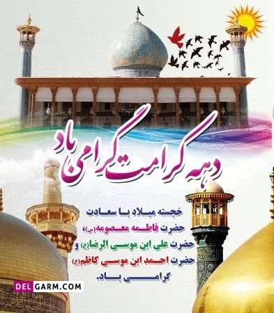  عکس نوشته دهه کرامت استوری