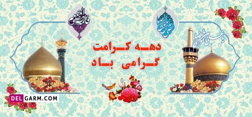  عکس نوشته دهه کرامت استوری