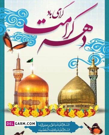  عکس نوشته دهه کرامت استوری