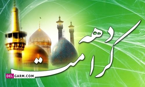  عکس نوشته دهه کرامت استوری