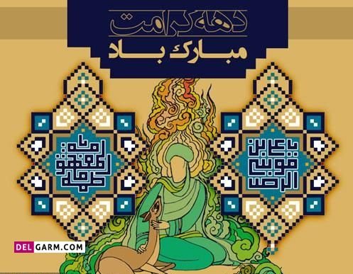  عکس نوشته دهه کرامت استوری