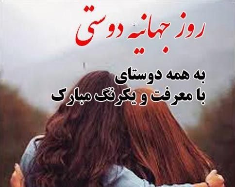  عکس نوشته روز جهانی دوست جدید