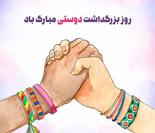  عکس نوشته روز جهانی دوست جدید