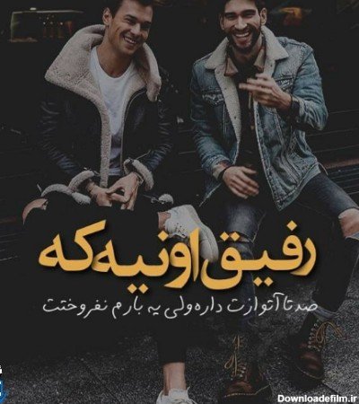  عکس برای رفیق صمیمی پسرانه