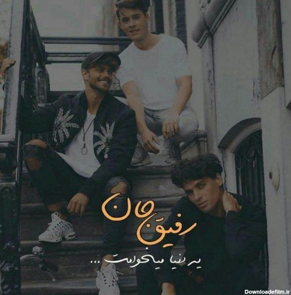  عکس برای رفیق صمیمی پسرانه