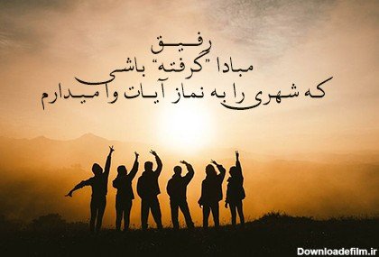  عکس برای رفیق صمیمی پسرانه