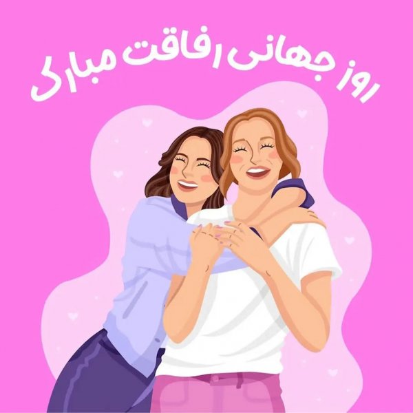 عکس روز جهانی دوست مبارک