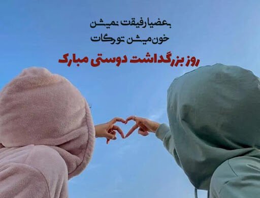  عکس روز جهانی دوست مبارک