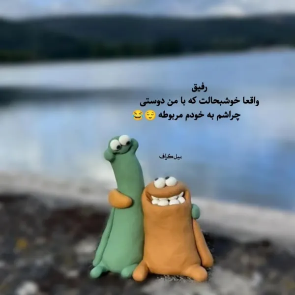  عکس روز جهانی دوست مبارک