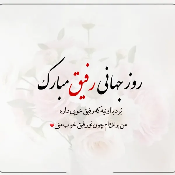  عکس روز جهانی دوست مبارک