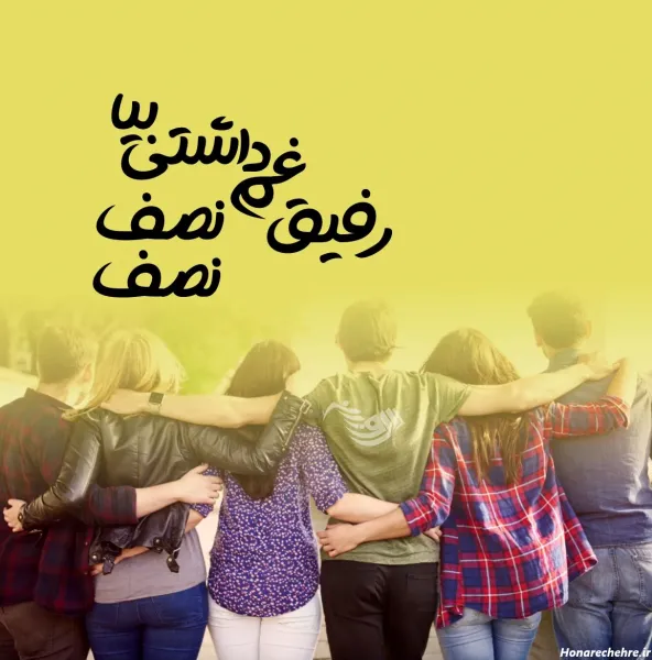  عکس برای رفیق صمیمی ست