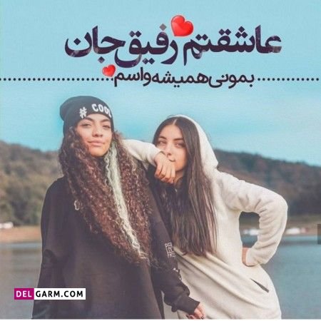  عکس روز رفیق