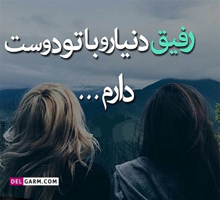  عکس روز رفیق
