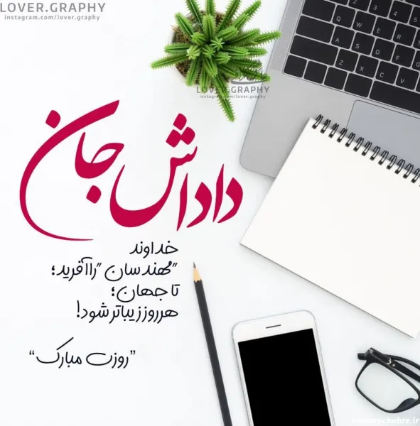  عکس نوشته روز جهانی برادر مبارک