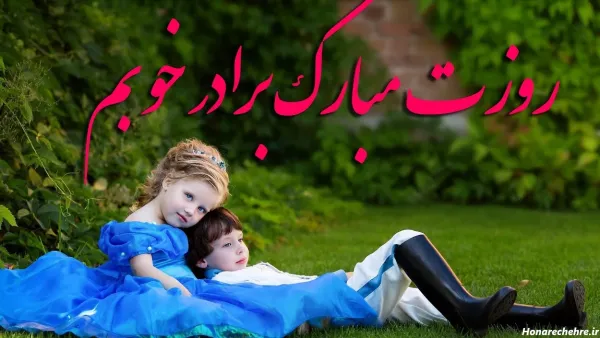  عکس نوشته روز جهانی برادر مبارک